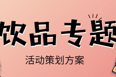 海案网 | 快消饮品策划方案不会做？这里有87份农夫山泉、康师傅、王老吉等品牌的活动策划方案供你参考。