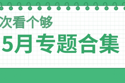 海案网 | 鲲鱼会员独家福利，29G海案网五月专题活动策划方案盘点。