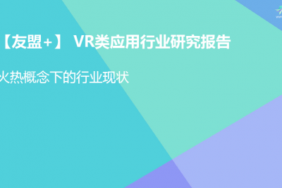 海案网调研 | 28份 AR、VR、 MR行业调研报告，免费领取。