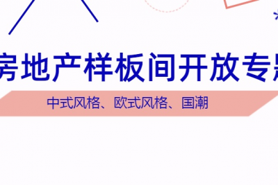 海案网 | 房地产样板间开放活动怎么策划才能让人惊艳？这31份包含了中式、西式等风格的板间开放活动策划方案你值得拥有。