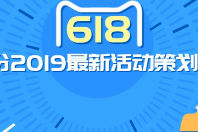 618福利 | 拍卖全网最新2019年策划方案资源包，限量50份，先到先得（每月一期，精选2019新案）