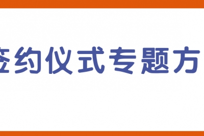 海案网 | 你要的签约仪式活动策划方案我都有，4大类共38份，包含房地产&学校签约仪式、招商签约仪式、品牌签约仪式等