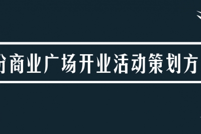 海案网 | 商业广场开业活动该如何策划？57份商业广场的开业活动策划方案告诉你答案。