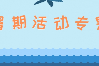 海案网 | 暑期活动策划方案哪里找？这42份房地产、王老吉、KFC等暑期主题活动策划方案首度公开。