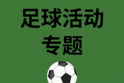 海案网 | 60份足球活动策划方案，包含赛事策划、招商方案、足球宝贝选拔赛等。