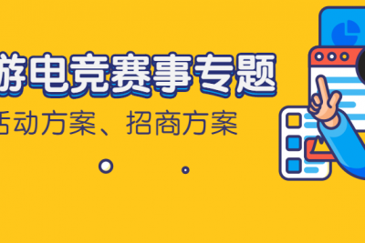 海案网 | 如何做好电竞赛事的活动策划方案？精选32份网游电竞赛事活动策划方案，让你轻松玩转电竞赛事活动策划。