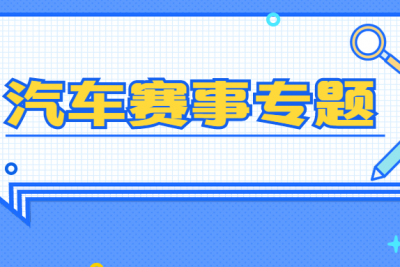 海案网 | 拥有这23份汽车赛事活动策划方案，你也可以打造一场媲美F1的汽车赛事活动。