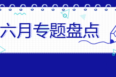 海案网 | 六月专题盘点，共21G，包含样板房开放活动、答谢会、生日会、商业广场开业仪式、签约仪式、创意市集策划等。