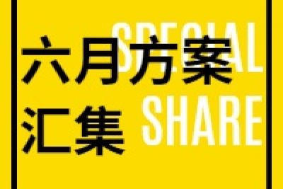 海案网 | 会员专享2019年6月分享汇集（包含答谢会、鉴赏会、汽车品牌营销推广、地产发布会、地产开放仪式、演唱会活动执行方案）