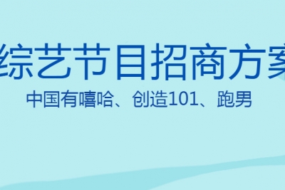 海案网 | 综艺节目广告招商新风向都在这，精选67份综艺节目招商活动策划方案，中国有嘻哈、创造101、跑男、演员的诞生等一网打尽。