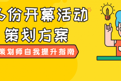 海案网 | 仪式感很重要，26份开幕活动策划方案，让你的活动赢在起点。