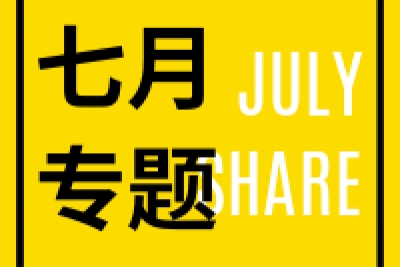 海案网 | 7月专题21套专题汇总