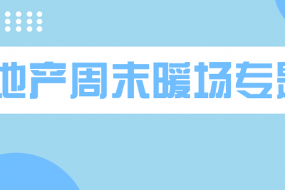 海案网 | 地产周末暖场活动如何策划出新花样？34份周末暖场活动方案已集结完毕，总有一份适合你。