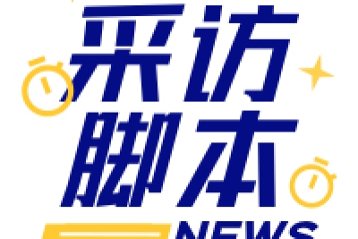 海案网 | 6.7G采访脚本专题采访脚本怎么写？6.8G采访脚本资料包供你参考~