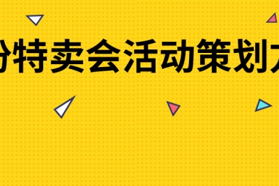 海案网 | 金九银十将至，精选26份特卖会活动策划方案，教你策划一场万人空巷的特卖会活动！