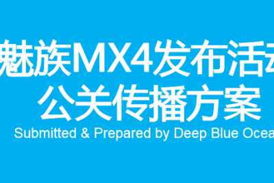 海案网 | 精选3.6G魅族品牌活动策划方案，看看国产百强科技品牌魅族是如何突出重围？