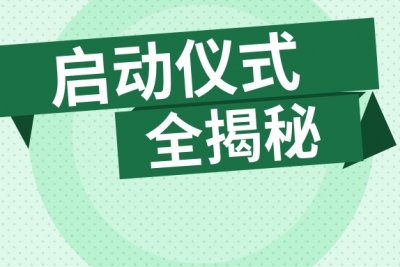 海案网 |  开场启动不再愁创意，精选43份启动仪式活动策划方案，炸裂开场不过如此！