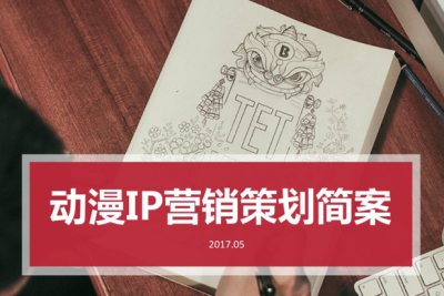 海案网 | IP专题网络时代，流量为王，策划师该如何打造超级IP项目？精选49份IP活动策划方案，让你迅速抢占粉丝经济。