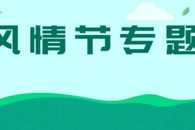 海案网 | 爆款民俗风情节怎么打造？精选27份风情节活动策划方案，一次看完各国风情~