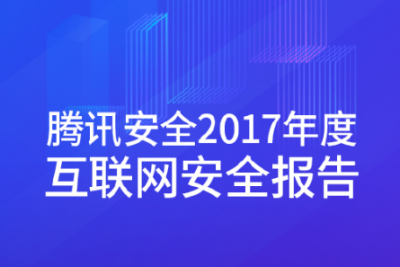 海案网调研 | 30份腾讯相关调研报告及分析，免费领取！