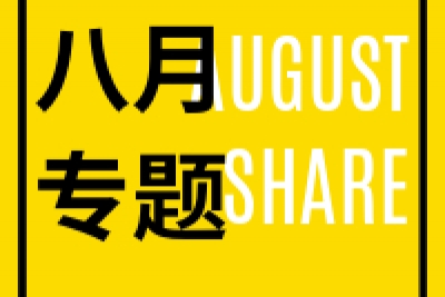 海案网 | 八月21个活动策划专题分享，包含中秋节、奢侈品、广告植入、地产文旅、特卖会、地产案名发布、启动仪式等专题！