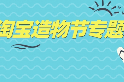 海案网 | 地表最强线下活动，淘宝造物节背后是怎样一套策划逻辑？分享2.8G淘宝造物节活动策划方案，开你的新奇狂欢派对！