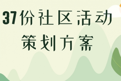 海案网 | 37份社区活动策划方案