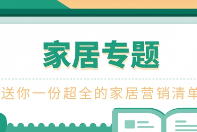 海案网 | 必备干货！史上最强88份家居相关活动策划方案，打造最走心的家居营销！