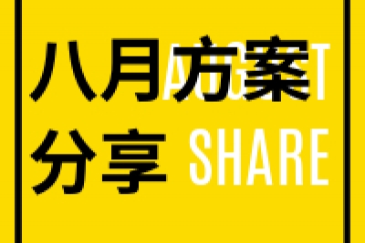 海案网 | 八月社区免费分享方案合集，共21份（包含国潮、地产暖场、情人节方案、欢乐跑、啤酒节、双微运营、车展、答谢会等）