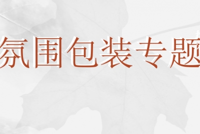 海案网 | 节日氛围包装太难了？41份氛围包装策划方案已备下，一秒变身时尚弄潮儿~