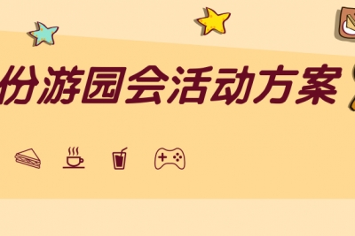 海案网 | 极具创意的20份游园会活动策划方案，看完小白秒变策划大神！