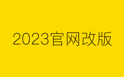 2023海案网官网新改版上线，欢迎各位家人体验~鞭策~斧正~