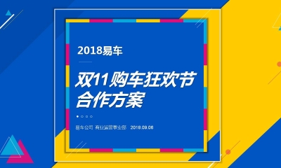 汽车互联网平台【易车双11】2018年易车双11购车狂欢节合作方案