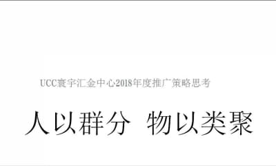商业地产UCC寰宇汇金中心2018年度写字楼推广策略思考方案