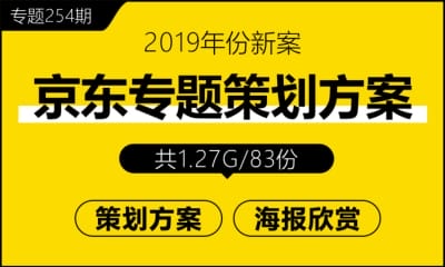 专题254期 京东专题