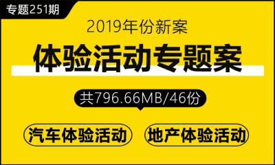 专题251期 体验活动专题