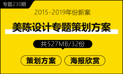 专题230期 美陈设计专题