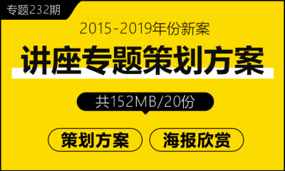 专题232期 讲座专题