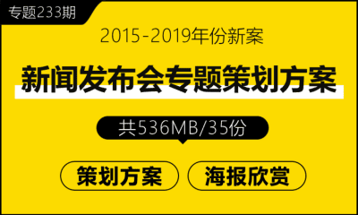 专题233期 新闻发布会专题