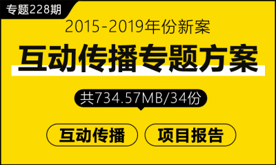 专题228期 互动传播专题