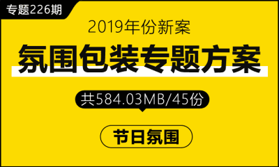 专题226期 氛围包装专题