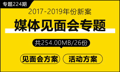 专题224期 媒体见面会专题