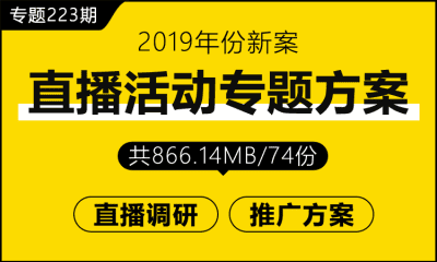 专题223期 直播活动专题