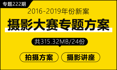 专题222期 摄影展、摄影大赛专题