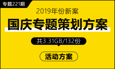 专题221期 国庆专题