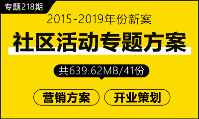 专题218期 社区活动专题