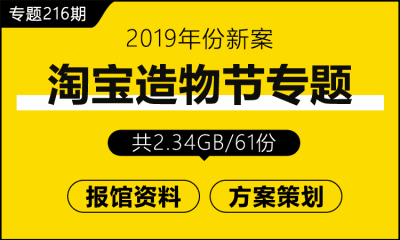 专题216期 淘宝造物节专题