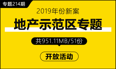 专题214期 地产示范区专题