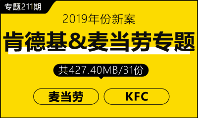 专题211期 肯德基&麦当劳专题