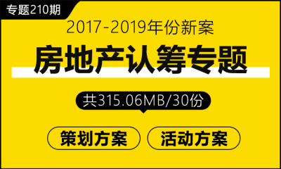 专题210期 房地产认筹专题